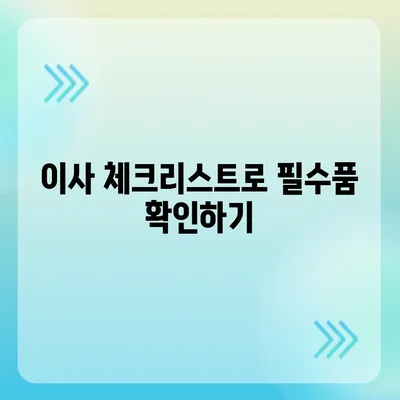 이사 준비 체크리스트, 반드시 준비해야 할 것들