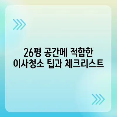 경산 26평 이사청소 | 꼼꼼하고 신뢰할 수 있는 업체