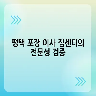 평택 포장 이사 짐센터의 신뢰성