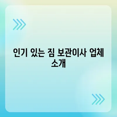 짐 보관이사 비용 | 업체별 견적 비교