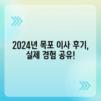 전라남도 목포시 대성동 포장이사비용 | 견적 | 원룸 | 투룸 | 1톤트럭 | 비교 | 월세 | 아파트 | 2024 후기