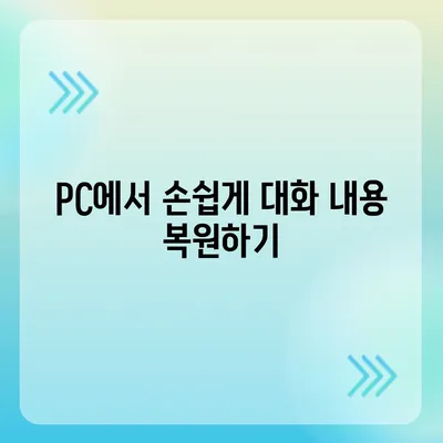 카카오톡 pc버전 대화백업