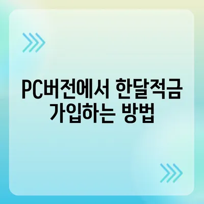 카카오뱅크 pc버전 한달적금 이자