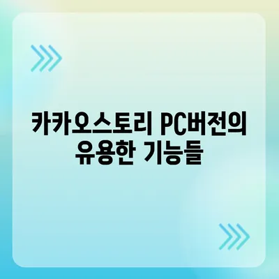 카카오스토리 pc버전