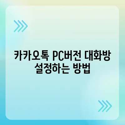 카카오톡 pc버전 대화방