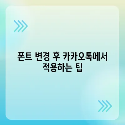 아이폰 무료 폰트 변경 방법, 카카오톡 적용 포함