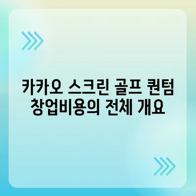 카카오 스크린 골프 퀀텀의 창업비용, 장점과 단점