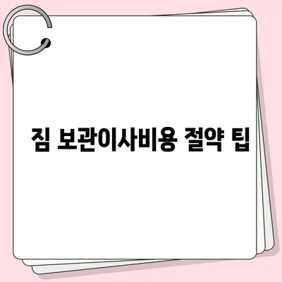 짐 보관이사비용 업체별 비교 및 추천