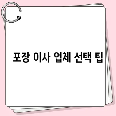 포장 이사 비교 견적 쉽게 알아보기