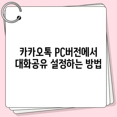 카카오톡 pc버전 대화공유