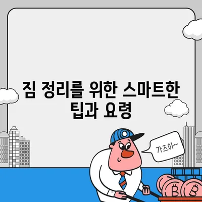 이사 준비 체크리스트, 이것만 보고 준비하세요!