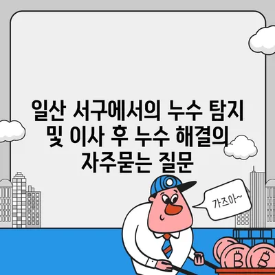 일산 서구에서의 누수 탐지 및 이사 후 누수 해결