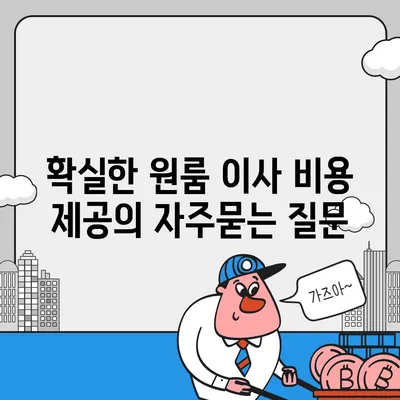 확실한 원룸 이사 비용 제공