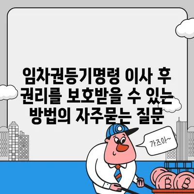 임차권등기명령 이사 후 권리를 보호받을 수 있는 방법