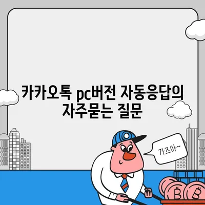 카카오톡 pc버전 자동응답