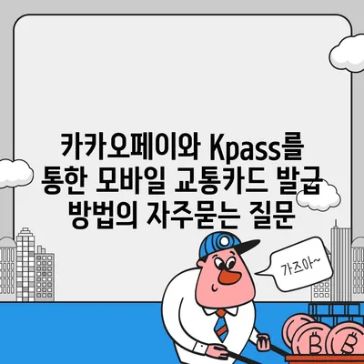 카카오페이와 Kpass를 통한 모바일 교통카드 발급 방법