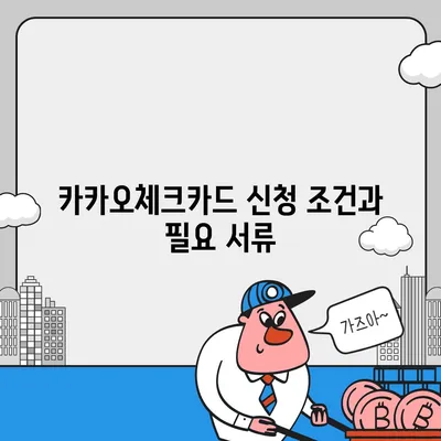 카카오체크카드 신청, 발급, 해지 절차 안내