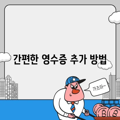 카카오페이 전자영수증 등록과 수정 방법 안내