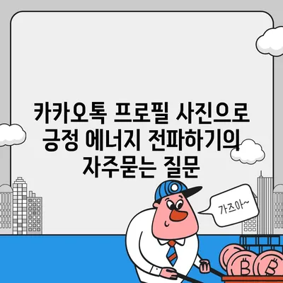 카카오톡 프로필 사진으로 긍정 에너지 전파하기