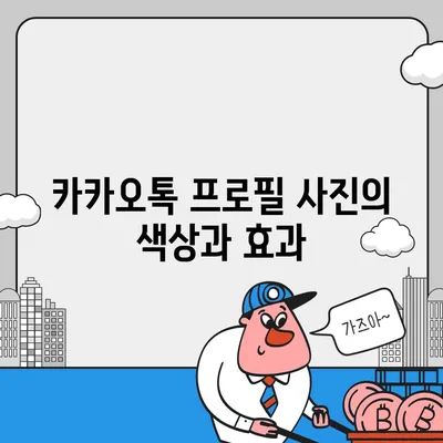 카카오톡 프로필 사진으로 개성 돋보이기