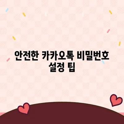 카카오톡 비밀번호