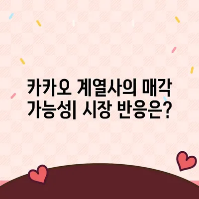 카카오 계열사 매각 임박? 주가 전망 분석