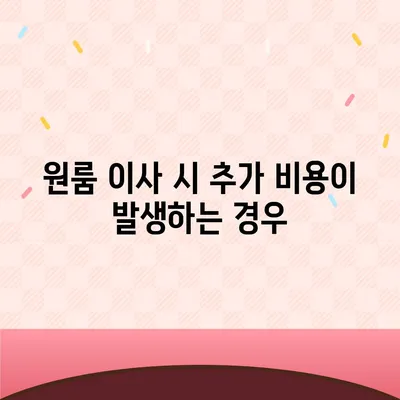 아파트 원룸 포장 이사 비용 안내