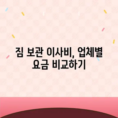 짐 보관이사비 업체별 비교 견적