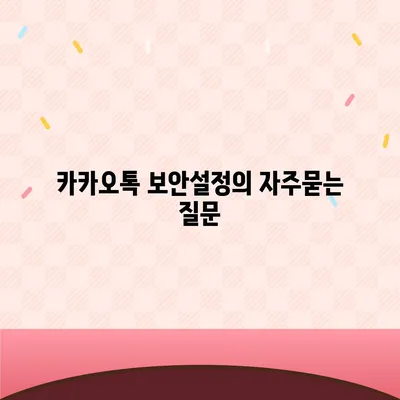 카카오톡 보안설정