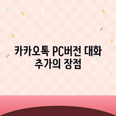 카카오톡 pc버전 대화추가