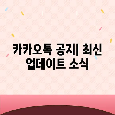 카카오톡 공지