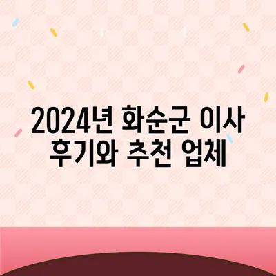 전라남도 화순군 동복면 포장이사비용 | 견적 | 원룸 | 투룸 | 1톤트럭 | 비교 | 월세 | 아파트 | 2024 후기