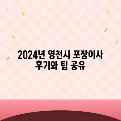 경상북도 영천시 금호읍 포장이사비용 | 견적 | 원룸 | 투룸 | 1톤트럭 | 비교 | 월세 | 아파트 | 2024 후기