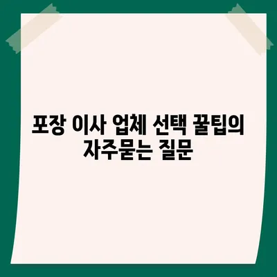 포장 이사 업체 선택 꿀팁