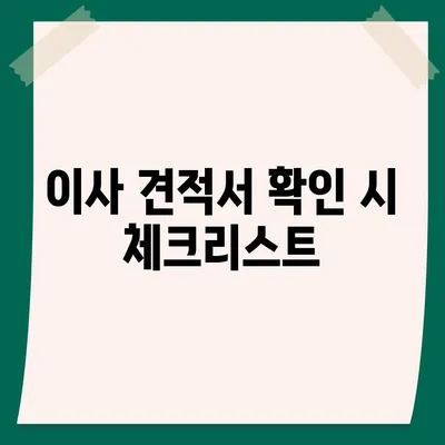 이사 견적 비교, 이사를 계획하는 동안 꼭 알아야 할 꿀팁