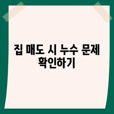 빌라 누수 책임 | 평택 구 누수 탐지, 은평구 누수 탐지, 집 매도 이사 후 누수 원인