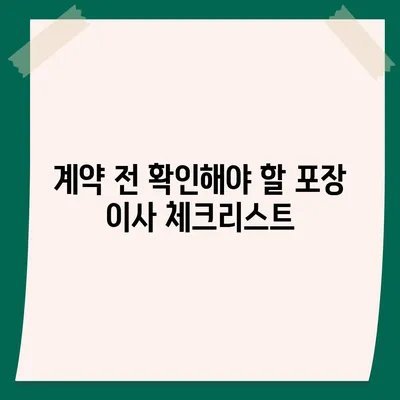 포장 이사 업체 선택의 비결