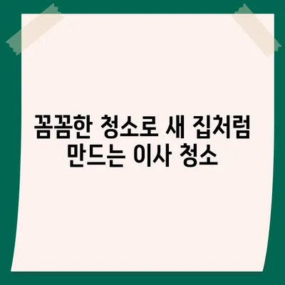 경산 26평 이사청소 | 꼼꼼하고 신뢰할 수 있는 업체