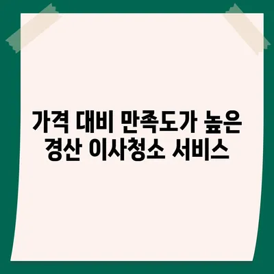 경산 26평 이사청소 | 꼼꼼하고 신뢰할 수 있는 업체