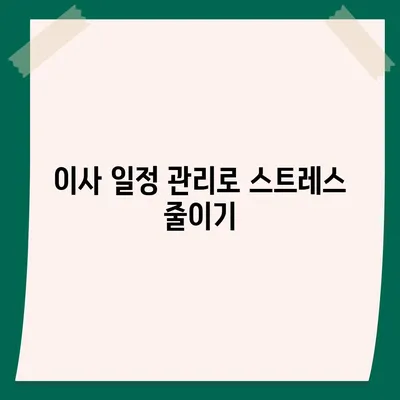 이사 준비 체크리스트 | 완벽한 준비 가이드