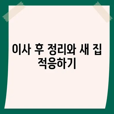 이사 준비 체크리스트 | 완벽한 준비 가이드