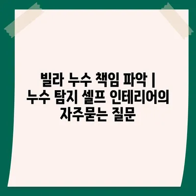 빌라 누수 책임 파악 | 누수 탐지 셀프 인테리어