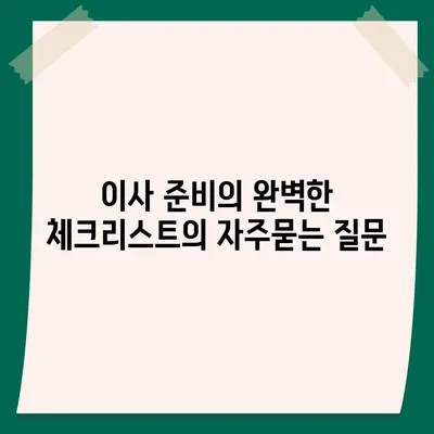 이사 준비의 완벽한 체크리스트