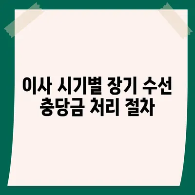 아파트 장기 수선 충당금 이사 시기 및 반환 방법