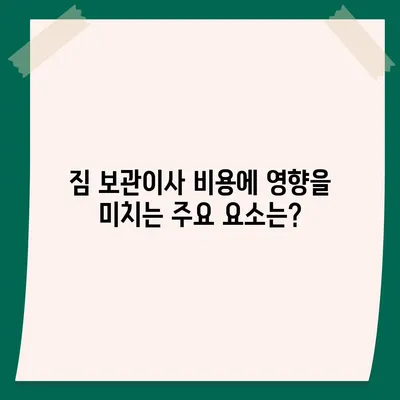 짐 보관이사 비용 견적 얻기