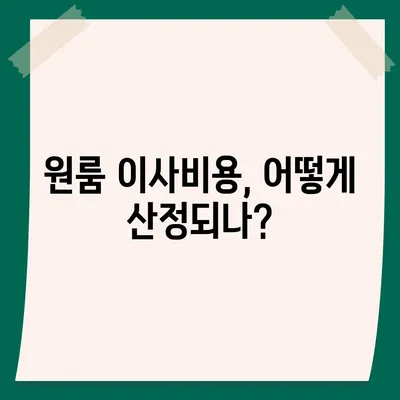 원룸 이사비용 신뢰할 수 있는 업체에서 확인하세요