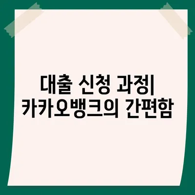 카카오뱅크 대출