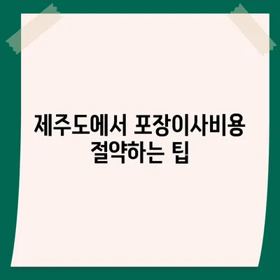 제주도 제주시 구좌읍 포장이사비용 | 견적 | 원룸 | 투룸 | 1톤트럭 | 비교 | 월세 | 아파트 | 2024 후기