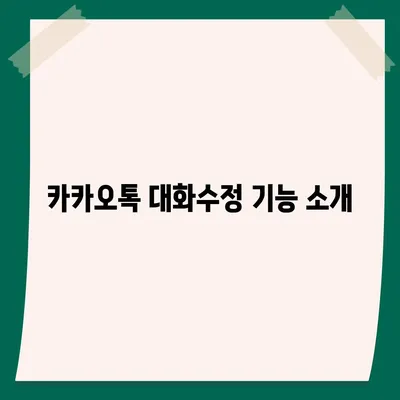 카카오톡 대화수정