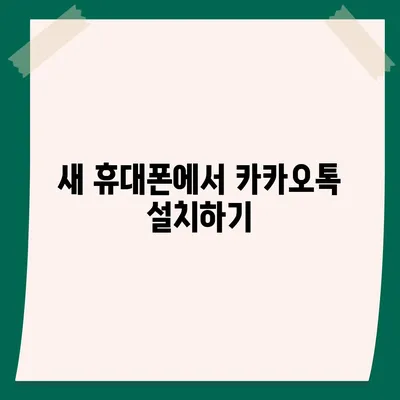 카카오톡 새 휴대폰으로 데이터를 이동하는 방법